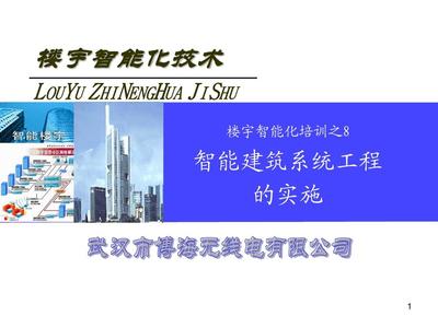 学习情境8 智能建筑系统工程的实施
