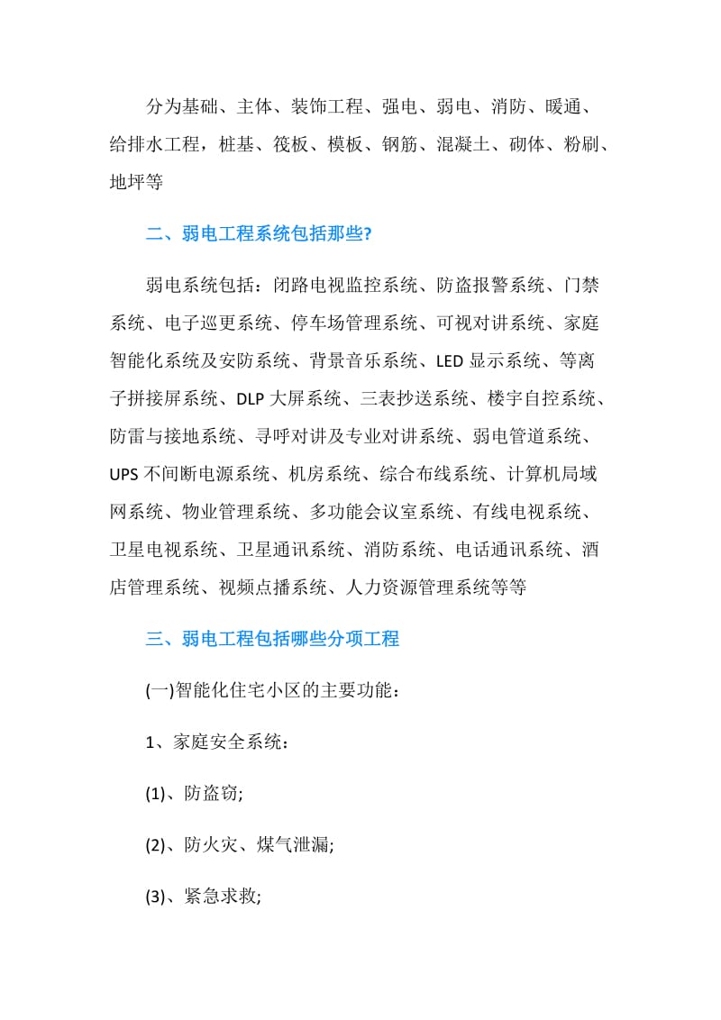 弱电工程包括哪些分项工程?.doc