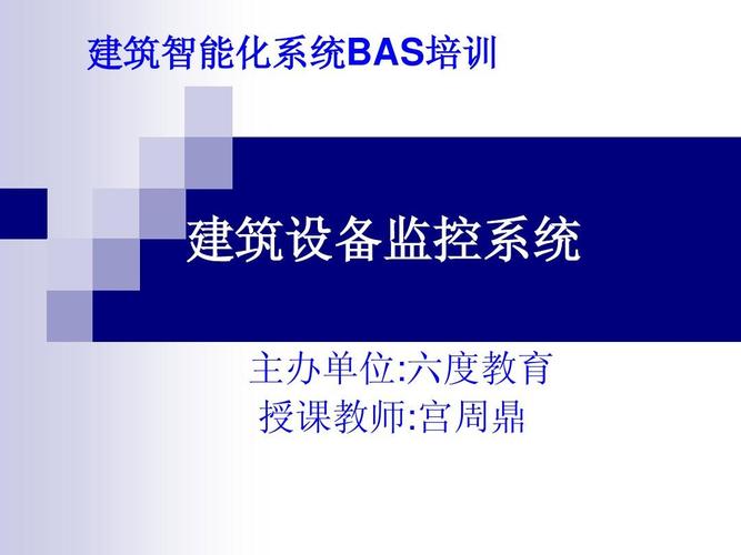建筑智能化系统bas培训 建筑设备监控系统 主办单位:六度教育 授课
